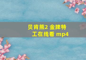 贝肯熊2 金牌特工在线看 mp4